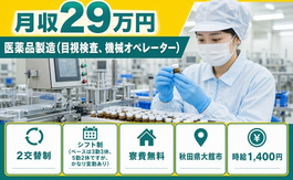 大館市×寮費無料◆医薬品の製造（目視検査、機械オペレーター）／時給1,400円の詳細画像