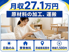 住み込みで働ける原材料の加工、運搬＜茨城県筑西市＞寮費無料・日勤のみの詳細画像