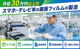 住み込みで働けるスマホ・テレビ等の画面フィルムの製造＜茨城県筑西市＞寮費無料・土日祝休みの詳細画像
