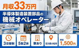 小松市へ引っ越して半導体の製造装置部品の機械オペレーター◎寮完備・月収例33万円の詳細画像
