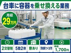 【寮完備】つくば市で台車に容器を乗せ換える業務｜時給1,700円・車通勤OKの詳細画像