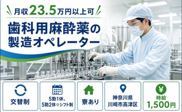 川崎市高津区へ引っ越して歯科用麻酔薬の製造オペレーター◎寮完備・時給1,500円の詳細画像