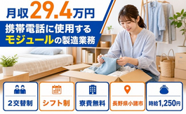 携帯電話に使用するモジュールの製造業務（長野県小諸市）寮費無料で未経験OKの詳細画像