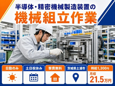 茨城県土浦市の寮費無料求人！半導体・精密機械の製造装置の機械組立作業・土日祝休みの詳細画像