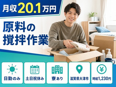 大津市へ引っ越して原料の撹拌作業◎寮完備・土日祝休み・日勤のみの詳細画像
