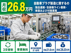 住み込みで働ける自動車プラグの製造＜鹿児島県さつま町＞寮費補助あり・未経験OKの詳細画像