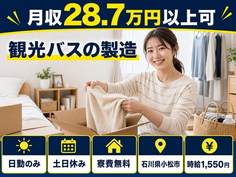 石川県小松市の寮費無料求人！観光バスの製造・時給1,550円・土日休みの詳細画像