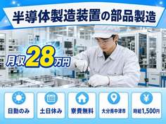 中津市へ引っ越して半導体の製造◎寮費無料・土日休み・日勤のみの詳細画像