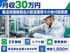 輸送用機器部品の製造業務その他付随業務（埼玉県ときがわ町）寮費無料で月収例30万円の詳細画像