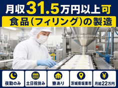 【寮完備】坂東市で食品（フィリング）の製造｜夜勤専属・月給22万円・土日祝休みの詳細画像