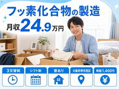 大阪府堺市西区の寮完備求人！フッ素化合物の製造・WEB面接OKの詳細画像