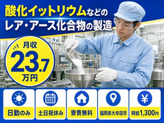 アース化合物の製造（福岡県大牟田市）寮完備で土日祝休み・日勤のみの詳細画像