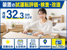 愛知県岡崎市の寮完備求人！装置の試運転評価の検査・改造・時給1,700円の詳細画像