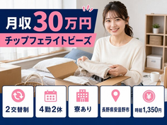 安曇野市×寮完備◆パワーインダクター等の電子部品の製造、検査／土日休み・月収例30万円の詳細画像