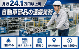 愛知県豊田市の寮完備求人！自動車部品の運搬業務・土日休み・日勤のみの詳細画像