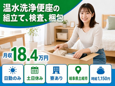 温水の洗浄便座の組立て、検査、梱包（岐阜県土岐市）寮完備で土日休みの詳細画像