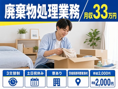 廃棄物処理業務（茨城県東海村）寮完備で土日祝休み・月収例33万円の詳細画像