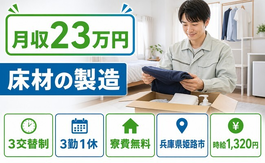 住まいも仕事も姫路市で◆床材の製造｜寮費無料・未経験OKの詳細画像