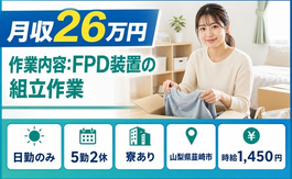 住み込みで働ける電子部品の作業内容：FPD装置の組立作業＜山梨県韮崎市＞寮完備・日勤のみの詳細画像