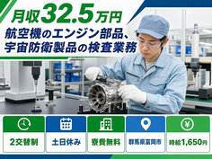 群馬県富岡市の寮完備求人！宇宙防衛製品の検査業務・土日休み・月収例32.5万円の詳細画像