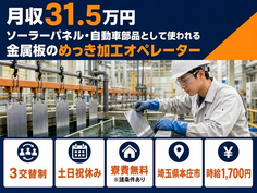 本庄市×寮費無料※諸条件あり◆自動車部品の加工オペレーター／土日祝休みの詳細画像