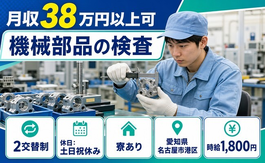 【寮完備】名古屋市港区で機械部品の検査｜土日祝休み・月収例38万円・時給1,800円の詳細画像