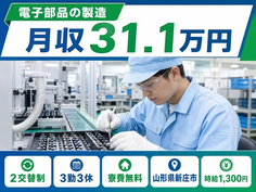 新庄市へ引っ越して電子部品の製造◎寮費無料・2交替制・月収例31.1万円の詳細画像