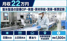 【寮完備】宇治田原町で製氷の設備OP・検査・資材供給・清掃・帳票記録｜日勤専属の詳細画像