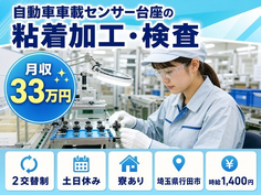 行田市へ引っ越して自動車車載センサー台座の粘着の加工・検査◎寮完備・土日休みの詳細画像