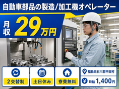 平田村×寮費無料◆自動車部品の製造/加工機オペレーター／土日休みの詳細画像