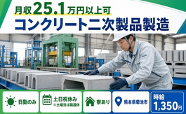 菊池市へ引っ越してコンクリート二次製品の製造◎寮完備・土日祝休み・日勤のみの詳細画像