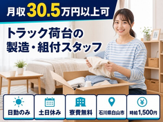 【寮費無料】白山市でトラック荷台の製造・組付スタッフ｜時給1,500円・土日休みの詳細画像