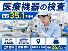 住み込みで働ける医療機器の検査＜秋田県大館市＞寮費無料・月収例35.1万円の詳細画像