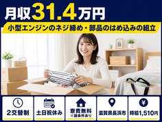 住まいも仕事も長浜市で◆部品のはめ込みの組立｜寮費無料※諸条件あり・土日祝休みの詳細画像