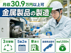 住み込みで働ける金属製品の製造＜島根県出雲市＞寮完備・月収例30.9万円の詳細画像