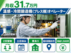 【寮完備】栃木市で温感・冷間の鍛造機(プレス機)オペレーター｜土日休みの詳細画像