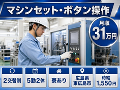広島県東広島市の寮完備求人！マシンのセット・ボタン操作・月収例31万円の詳細画像