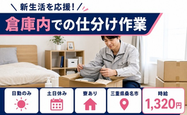 桑名市へ引っ越して倉庫内での仕分け作業◎寮完備・土日休み・日勤のみの詳細画像