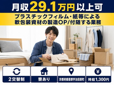 宇治田原町へ引っ越して朋和産業株式会社京都工場の包装資材の製造OP◎寮完備・車通勤OKの詳細画像