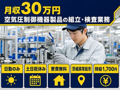 空気圧制御機器製品の組立・検査業務（茨城県常総市）寮費無料で土日祝休みの詳細画像