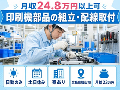 印刷機部品の組立・配線取付（広島県福山市）寮完備で土日休み・日勤のみの詳細画像