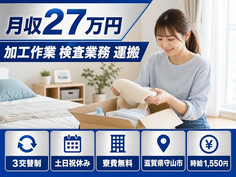 住み込みで働ける自動車部品の加工作業 検査業務 運搬＜滋賀県守山市＞寮費無料・土日祝休みの詳細画像