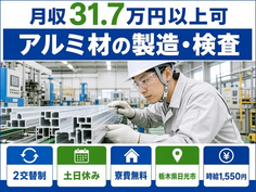 【寮費無料】日光市でアルミ材の製造・検査｜土日休み・月収例31.7万円の詳細画像