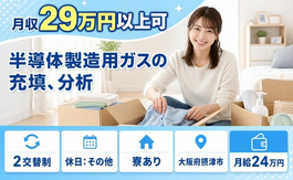 【寮完備】摂津市で半導体の製造用ガスの充填、分析｜未経験OK・車通勤OKの詳細画像
