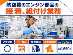 富岡市×寮完備◆航空機のエンジン部品の接着の組付け業務／土日休みの詳細画像