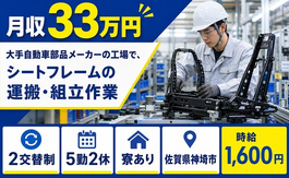 住み込みで働けるシートフレームの運搬・組立作業＜佐賀県神埼市＞寮完備・月収例33万円の詳細画像