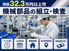 住み込みで働ける機械部品の組立・検査＜栃木県宇都宮市＞寮費無料・土日休みの詳細画像