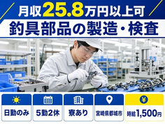 宮崎県都城市の寮完備求人！釣具部品の製造・検査・日勤のみ・時給1,500円の詳細画像