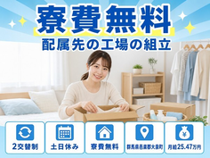 配属先の工場の組立（群馬県大泉町）寮費無料で土日休み・未経験OKの詳細画像