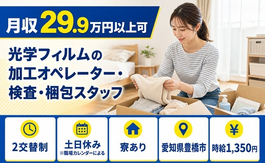愛知県豊橋市の寮完備求人！光学フィルムの加工オペレーター・検査・梱包スタッフ・土日休みの詳細画像